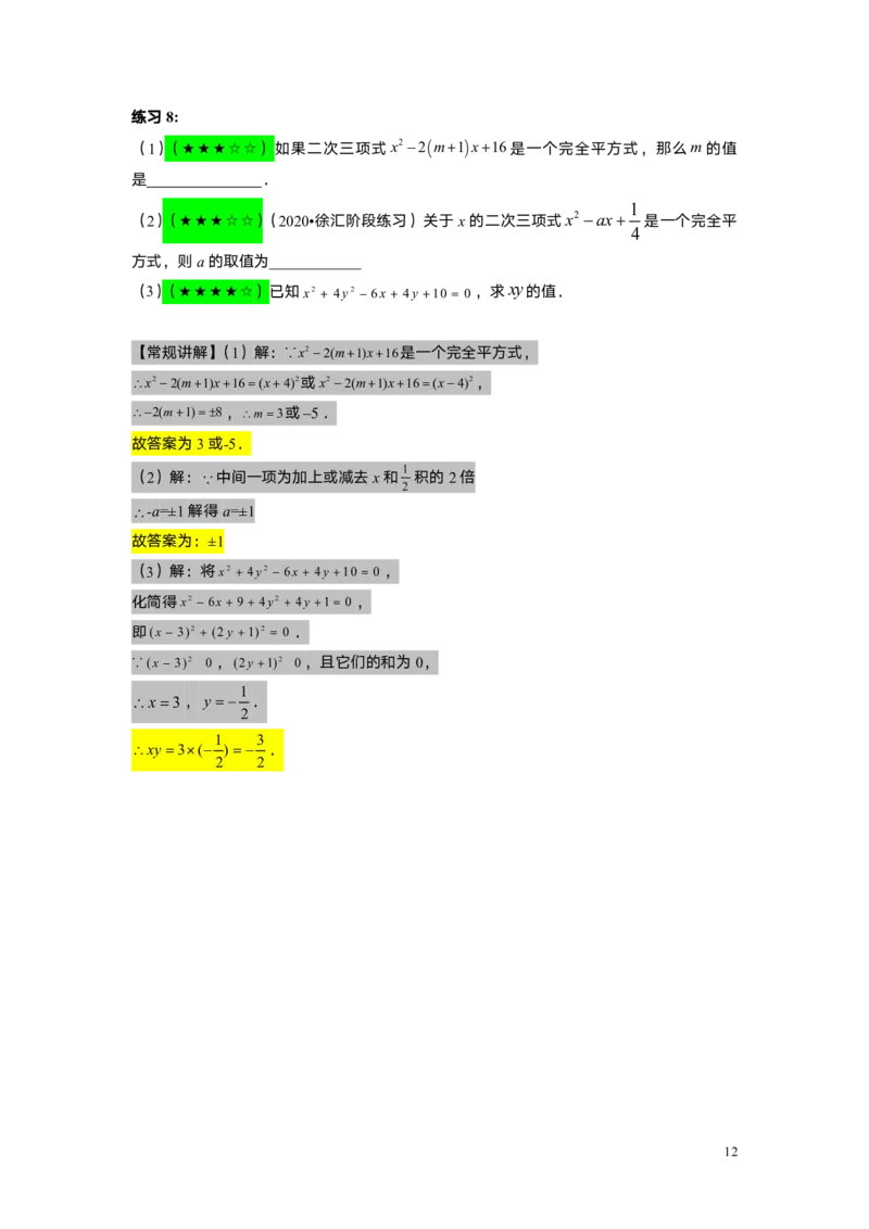 FY25暑假初一A8B4乘法公式（二）教师版_初中资料合集_2025年秋初中《789年级暑假数学讲义》含6升7衔接（学生+教师版）上海专版_初一_志高_教师版PDF