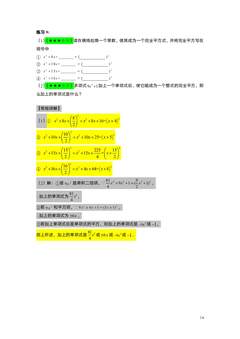 FY25暑假初一A8B4乘法公式（二）教师版_初中资料合集_2025年秋初中《789年级暑假数学讲义》含6升7衔接（学生+教师版）上海专版_初一_志高_教师版PDF