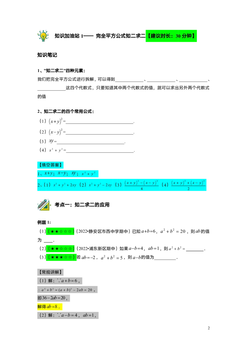 FY25暑假初一A8B4乘法公式（二）教师版_初中资料合集_2025年秋初中《789年级暑假数学讲义》含6升7衔接（学生+教师版）上海专版_初一_志高_教师版PDF