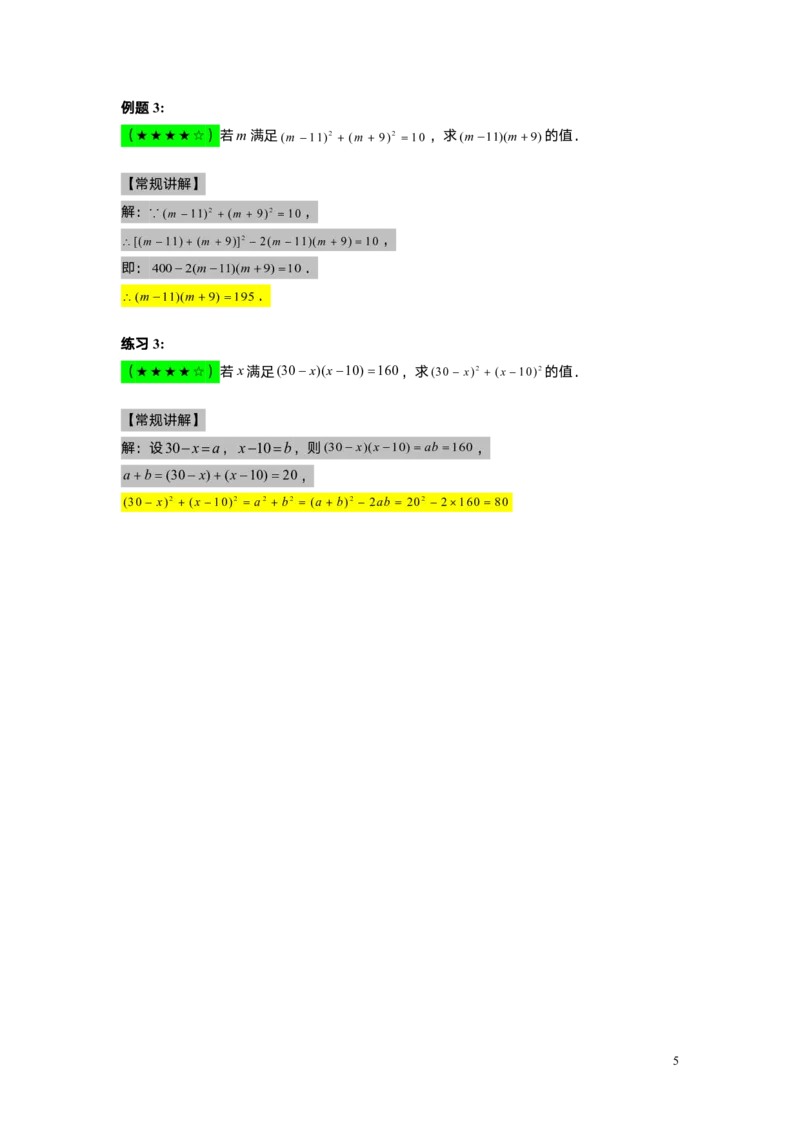 FY25暑假初一A8B4乘法公式（二）教师版_初中资料合集_2025年秋初中《789年级暑假数学讲义》含6升7衔接（学生+教师版）上海专版_初一_志高_教师版PDF