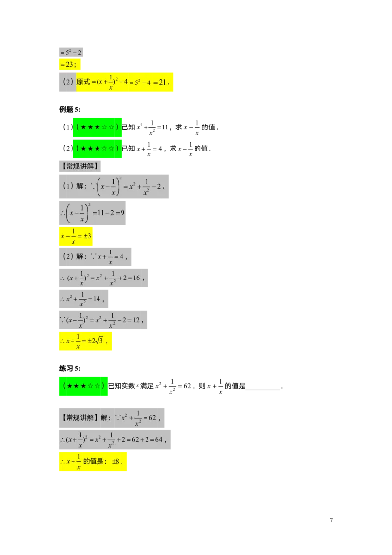 FY25暑假初一A8B4乘法公式（二）教师版_初中资料合集_2025年秋初中《789年级暑假数学讲义》含6升7衔接（学生+教师版）上海专版_初一_志高_教师版PDF