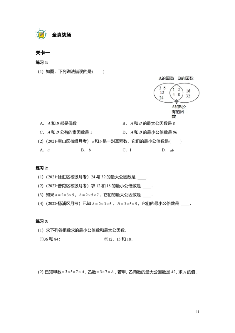 FY25暑假预初A02B02公因数与公倍数学生版4.0_初中资料合集_2025年秋初中《789年级暑假数学讲义》含6升7衔接（学生+教师版）上海专版_预初_志高_学生版PDF