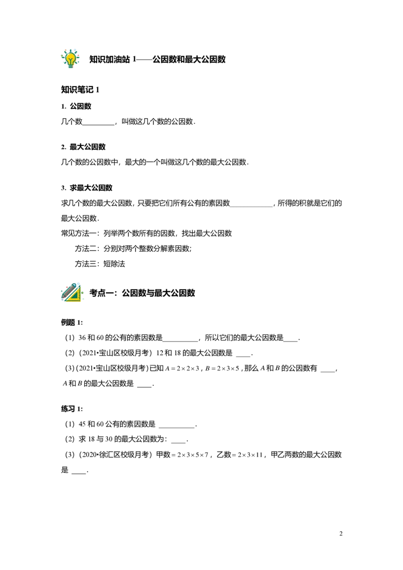 FY25暑假预初A02B02公因数与公倍数学生版4.0_初中资料合集_2025年秋初中《789年级暑假数学讲义》含6升7衔接（学生+教师版）上海专版_预初_志高_学生版PDF