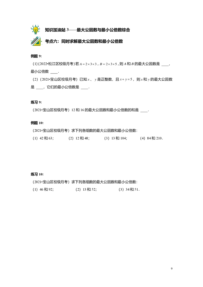 FY25暑假预初A02B02公因数与公倍数学生版4.0_初中资料合集_2025年秋初中《789年级暑假数学讲义》含6升7衔接（学生+教师版）上海专版_预初_志高_学生版PDF