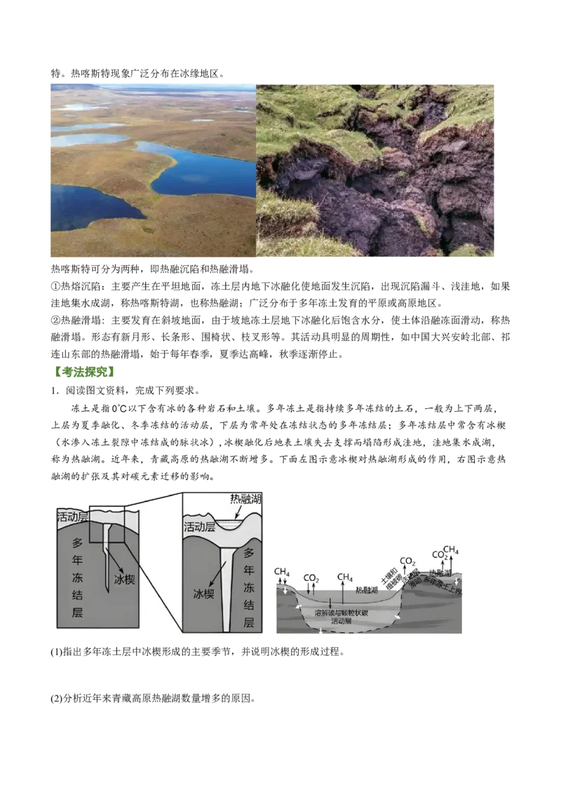 专题03多种多样的地貌（讲义）（word版）-高频考点解密2023年高考地理二轮专题复习课件+讲义+分层训练（新高考专用）_9.2025地理总复习_2023年新高考复习资料_二轮复习