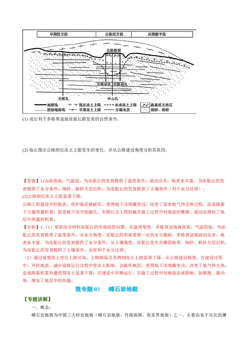 专题03多种多样的地貌（讲义）（word版）-高频考点解密2023年高考地理二轮专题复习课件+讲义+分层训练（新高考专用）_9.2025地理总复习_2023年新高考复习资料_二轮复习