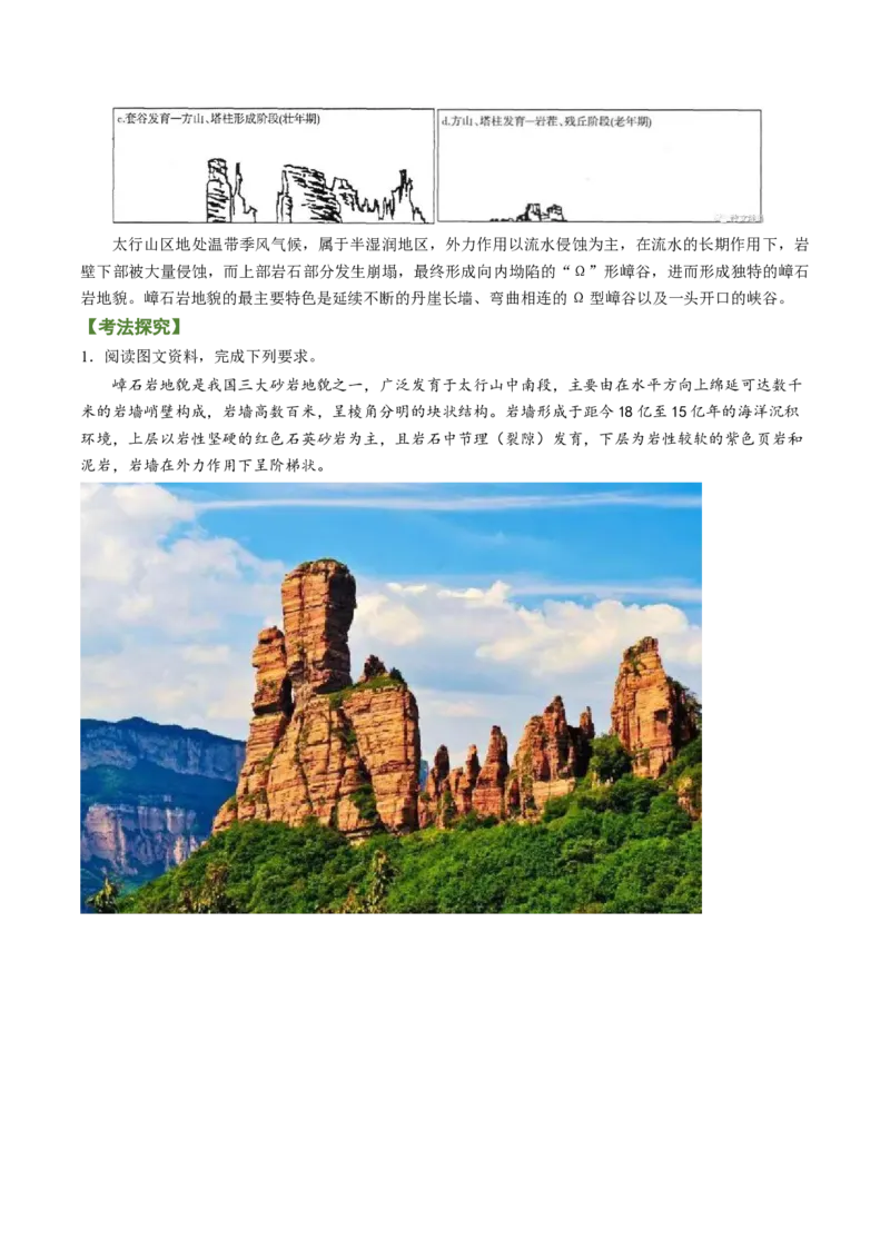 专题03多种多样的地貌（讲义）（word版）-高频考点解密2023年高考地理二轮专题复习课件+讲义+分层训练（新高考专用）_9.2025地理总复习_2023年新高考复习资料_二轮复习