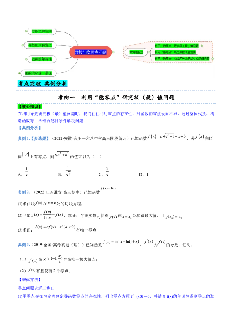 专题07导数与隐零点问题（讲）原卷版_2.2025数学总复习_2023年新高考资料_二轮复习_备战2023年高考数学二轮复习考点精讲练（新教材&middot;新高考）