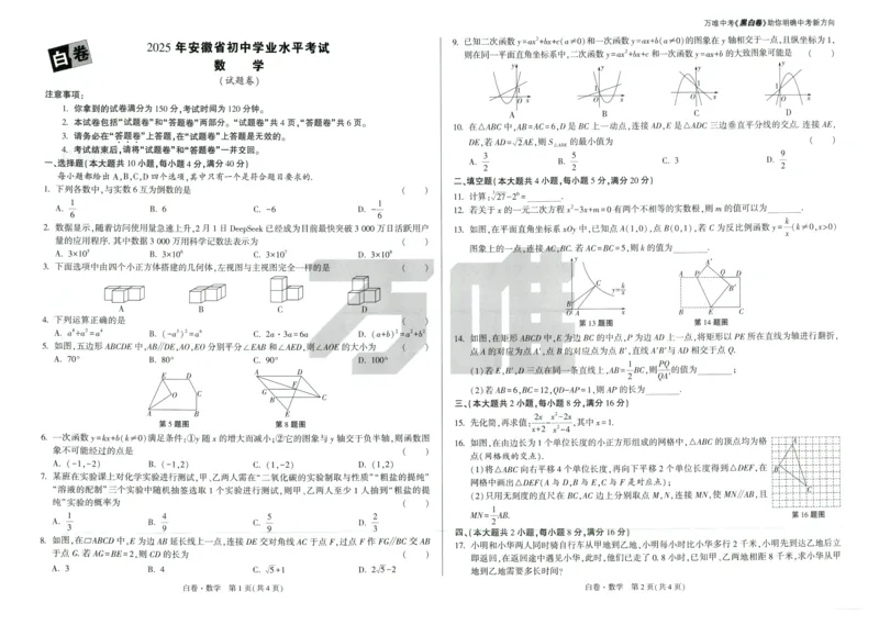 白卷-数学_初中资料合集_2025《万唯中考&bull;黑白卷》多地方版（更30省）_2025《万唯中考&bull;黑白卷》7科全套（安徽）_2025《万唯中考&bull;黑白卷》数学、物理（安徽）_2025安徽黑白卷-数学
