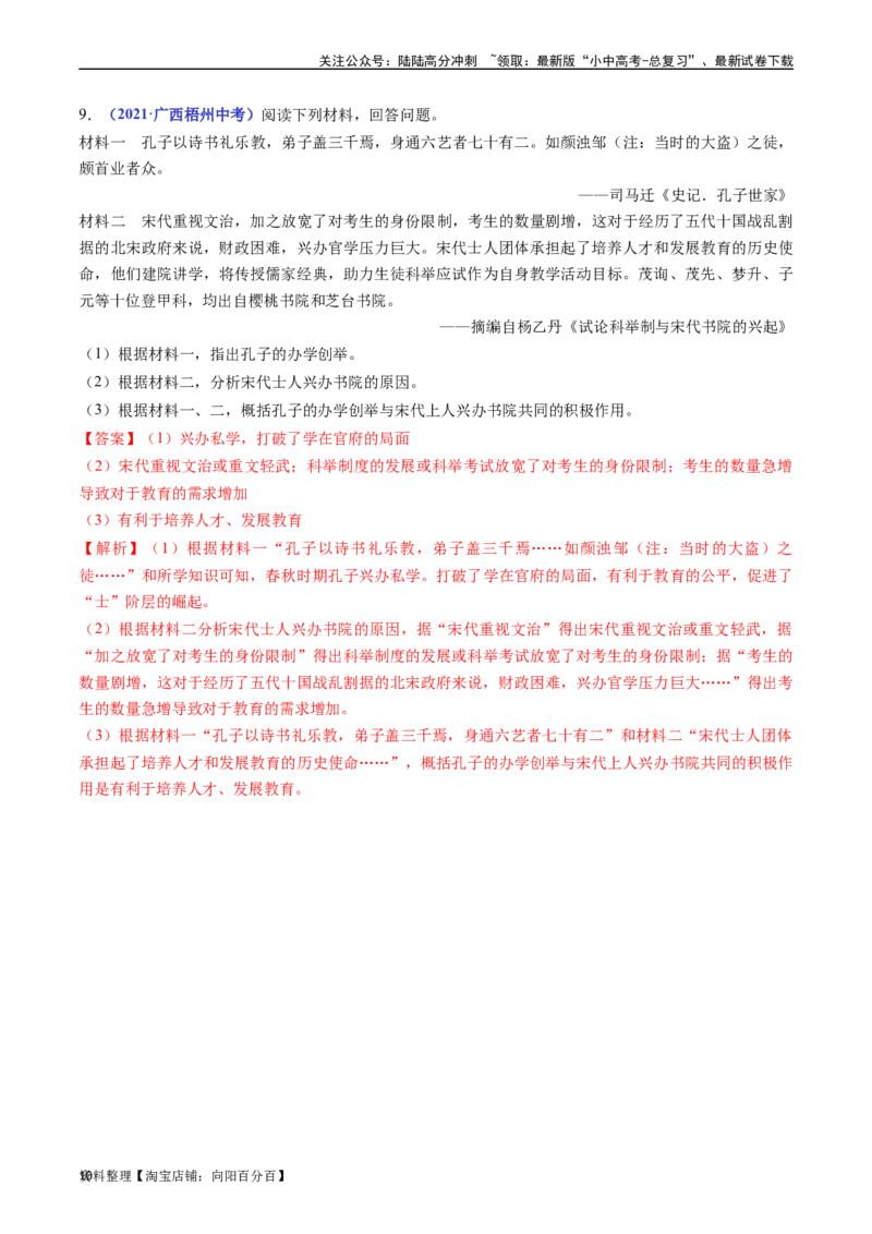 第6课北宋的政治（解析版）_02中考总复习（2026版更新中）_06-历史-中考总复习_2024年中考复习资料_专项复习资料_完三年（2021-2023）中考历史真题分项汇编（全国通用）_解析版