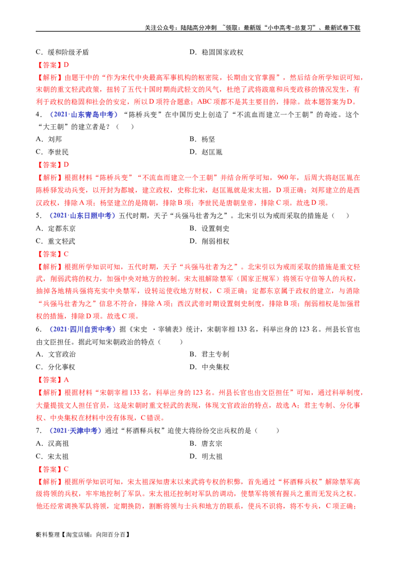第6课北宋的政治（解析版）_02中考总复习（2026版更新中）_06-历史-中考总复习_2024年中考复习资料_专项复习资料_完三年（2021-2023）中考历史真题分项汇编（全国通用）_解析版