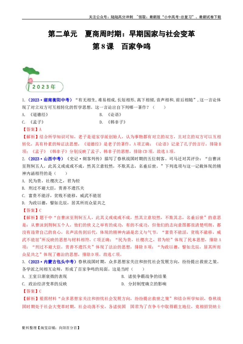 第8课百家争鸣（解析版）_02中考总复习（2026版更新中）_06-历史-中考总复习_2024年中考复习资料_专项复习资料_完三年（2021-2023）中考历史真题分项汇编（全国通用）_解析版