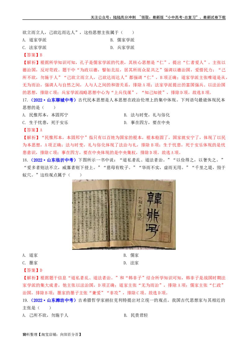 第8课百家争鸣（解析版）_02中考总复习（2026版更新中）_06-历史-中考总复习_2024年中考复习资料_专项复习资料_完三年（2021-2023）中考历史真题分项汇编（全国通用）_解析版