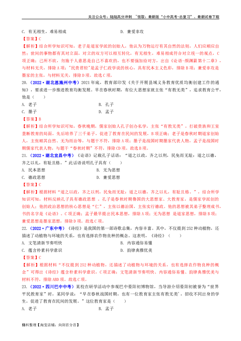第8课百家争鸣（解析版）_02中考总复习（2026版更新中）_06-历史-中考总复习_2024年中考复习资料_专项复习资料_完三年（2021-2023）中考历史真题分项汇编（全国通用）_解析版
