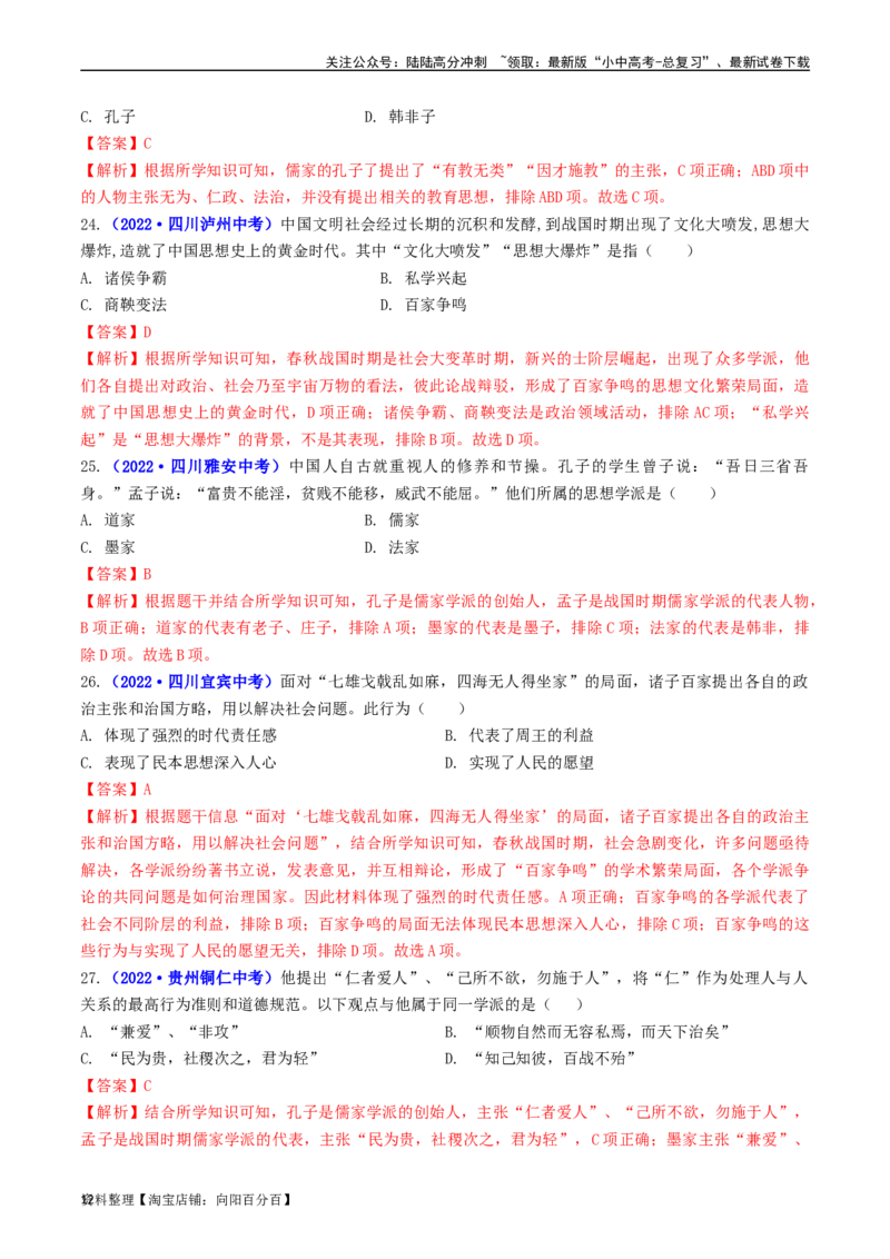 第8课百家争鸣（解析版）_02中考总复习（2026版更新中）_06-历史-中考总复习_2024年中考复习资料_专项复习资料_完三年（2021-2023）中考历史真题分项汇编（全国通用）_解析版