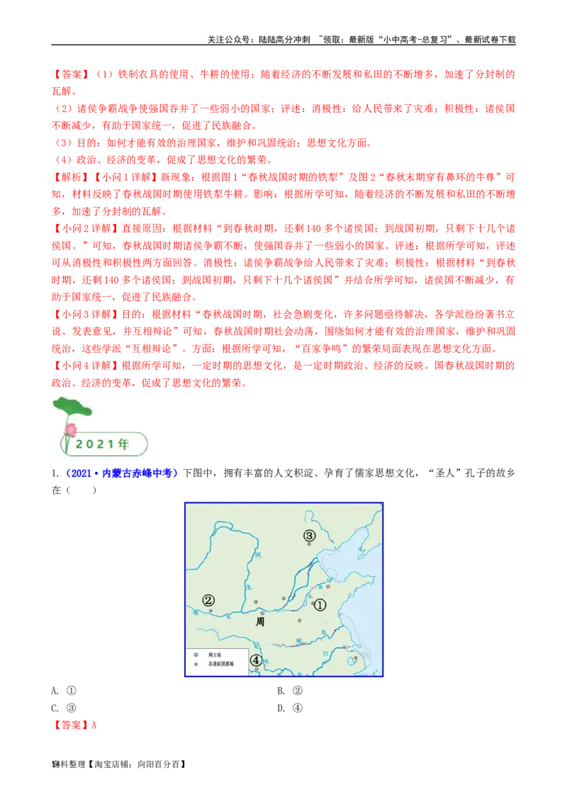 第8课百家争鸣（解析版）_02中考总复习（2026版更新中）_06-历史-中考总复习_2024年中考复习资料_专项复习资料_完三年（2021-2023）中考历史真题分项汇编（全国通用）_解析版