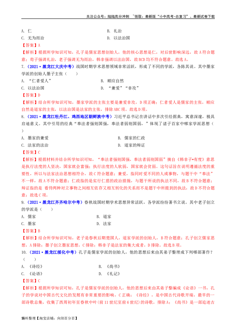 第8课百家争鸣（解析版）_02中考总复习（2026版更新中）_06-历史-中考总复习_2024年中考复习资料_专项复习资料_完三年（2021-2023）中考历史真题分项汇编（全国通用）_解析版