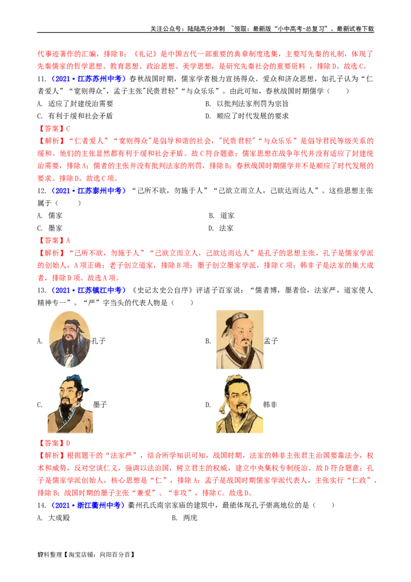 第8课百家争鸣（解析版）_02中考总复习（2026版更新中）_06-历史-中考总复习_2024年中考复习资料_专项复习资料_完三年（2021-2023）中考历史真题分项汇编（全国通用）_解析版