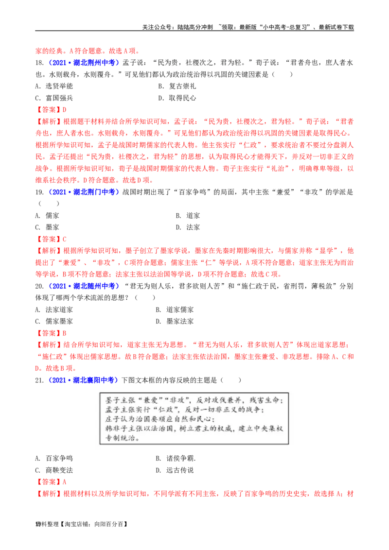 第8课百家争鸣（解析版）_02中考总复习（2026版更新中）_06-历史-中考总复习_2024年中考复习资料_专项复习资料_完三年（2021-2023）中考历史真题分项汇编（全国通用）_解析版