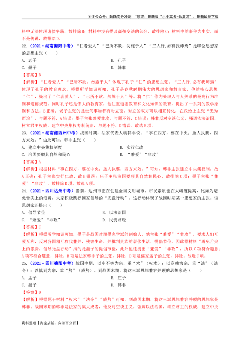 第8课百家争鸣（解析版）_02中考总复习（2026版更新中）_06-历史-中考总复习_2024年中考复习资料_专项复习资料_完三年（2021-2023）中考历史真题分项汇编（全国通用）_解析版