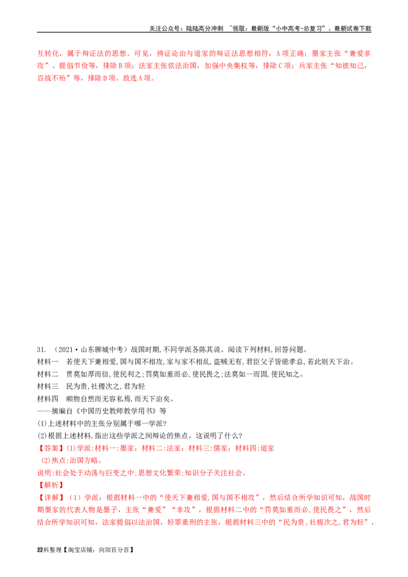 第8课百家争鸣（解析版）_02中考总复习（2026版更新中）_06-历史-中考总复习_2024年中考复习资料_专项复习资料_完三年（2021-2023）中考历史真题分项汇编（全国通用）_解析版