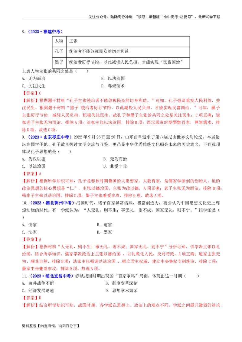 第8课百家争鸣（解析版）_02中考总复习（2026版更新中）_06-历史-中考总复习_2024年中考复习资料_专项复习资料_完三年（2021-2023）中考历史真题分项汇编（全国通用）_解析版
