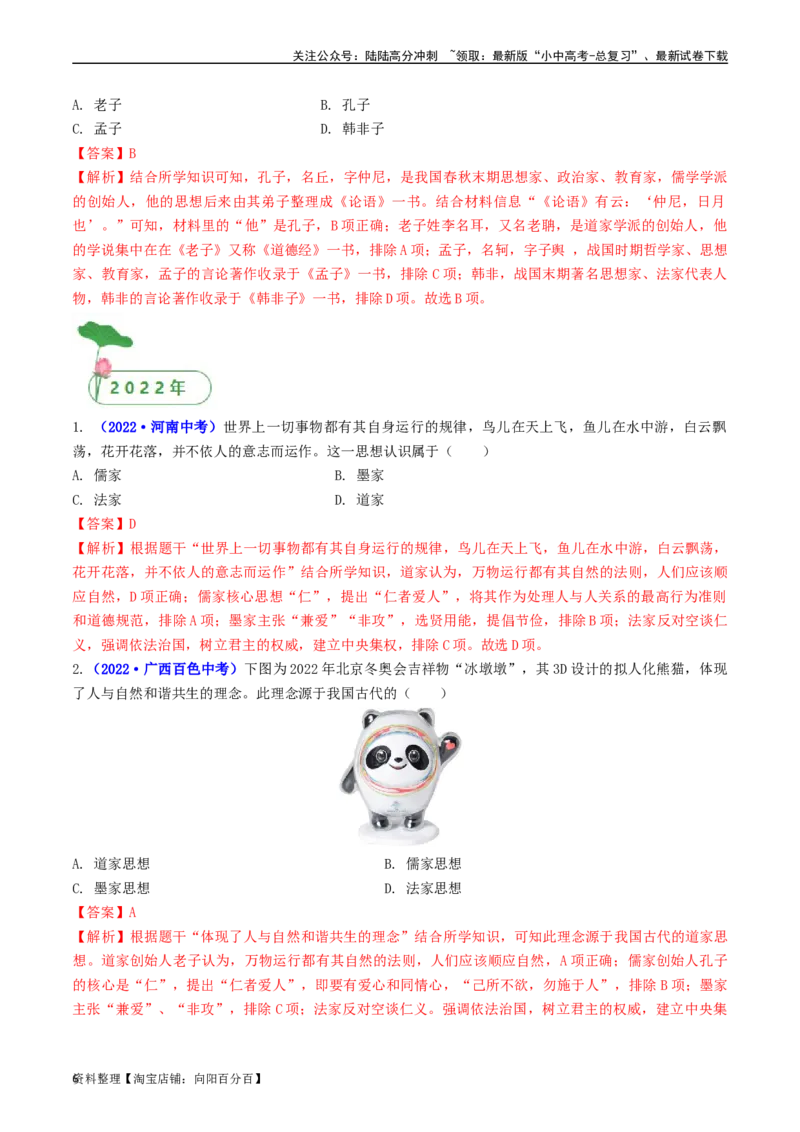 第8课百家争鸣（解析版）_02中考总复习（2026版更新中）_06-历史-中考总复习_2024年中考复习资料_专项复习资料_完三年（2021-2023）中考历史真题分项汇编（全国通用）_解析版