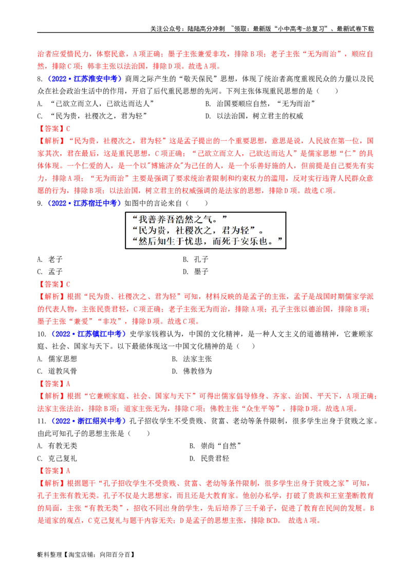 第8课百家争鸣（解析版）_02中考总复习（2026版更新中）_06-历史-中考总复习_2024年中考复习资料_专项复习资料_完三年（2021-2023）中考历史真题分项汇编（全国通用）_解析版