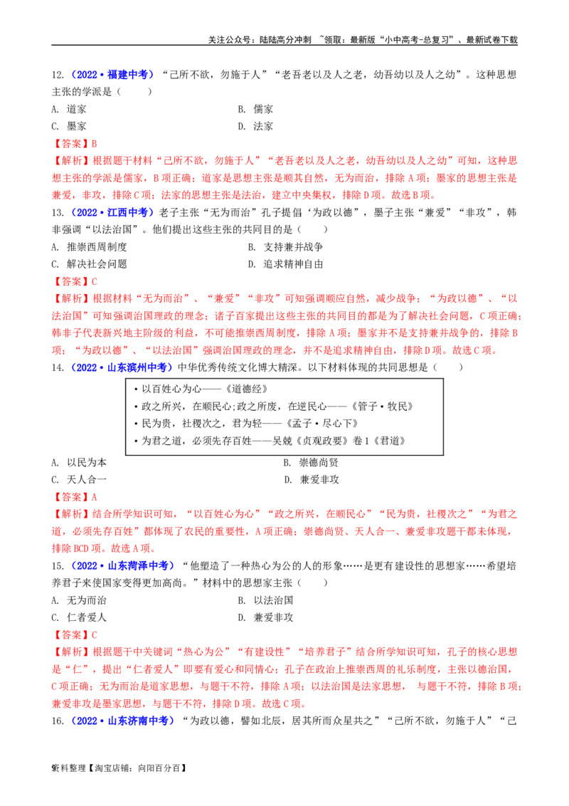 第8课百家争鸣（解析版）_02中考总复习（2026版更新中）_06-历史-中考总复习_2024年中考复习资料_专项复习资料_完三年（2021-2023）中考历史真题分项汇编（全国通用）_解析版