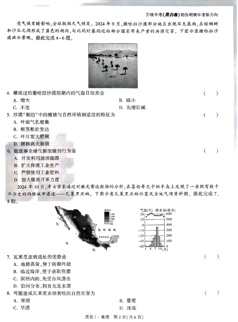 2025《万唯中考&bull;山西黑白卷》地理黑卷1_初中资料合集_2025《万唯中考&bull;黑白卷》多地方版（更30省）_2025《万唯中考&bull;山西黑白卷》7科