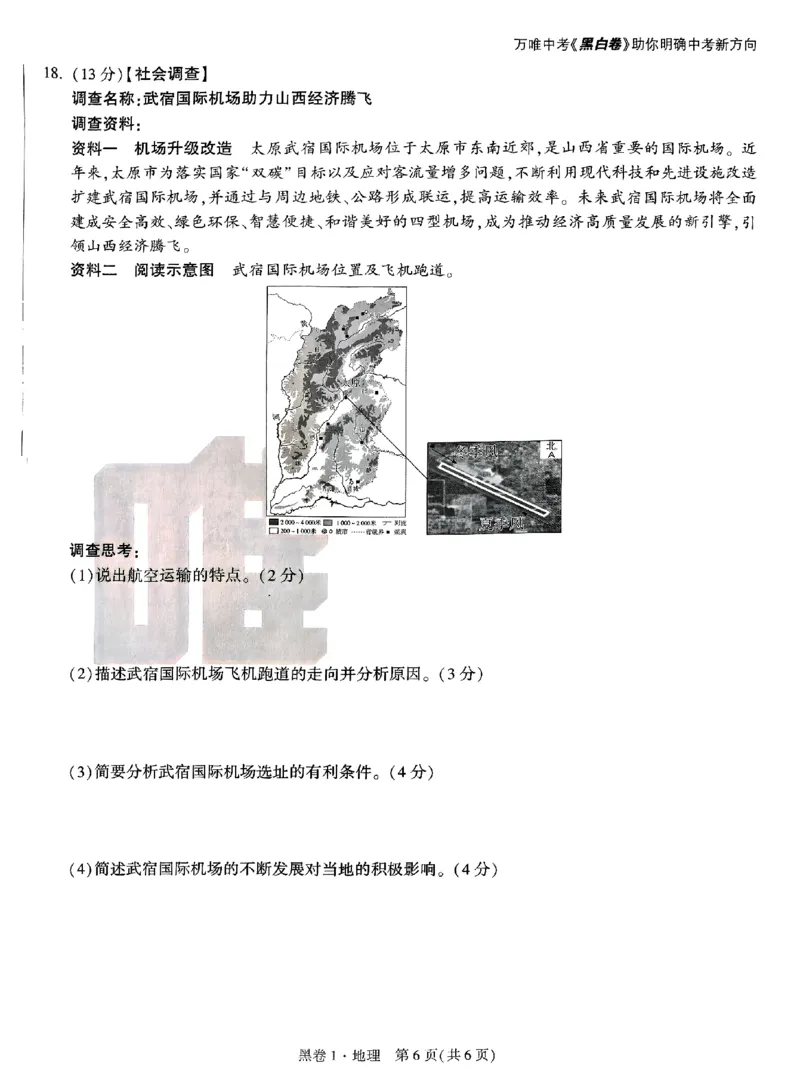 2025《万唯中考&bull;山西黑白卷》地理黑卷1_初中资料合集_2025《万唯中考&bull;黑白卷》多地方版（更30省）_2025《万唯中考&bull;山西黑白卷》7科