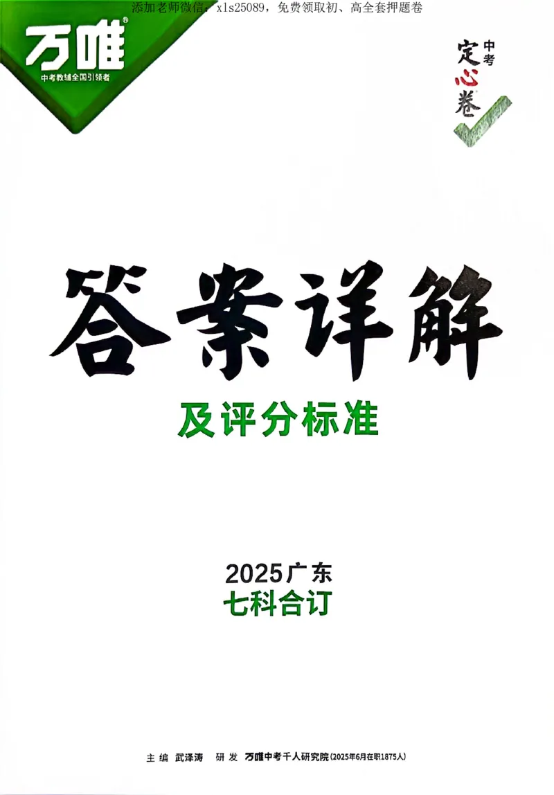 2025《万唯中考&bull;广东定心卷》化学答案_初中资料合集_万唯2025版万唯中考《定心卷》全国地方版实时更新（已更11省）_2025万唯中考《定心卷》7科（广东）