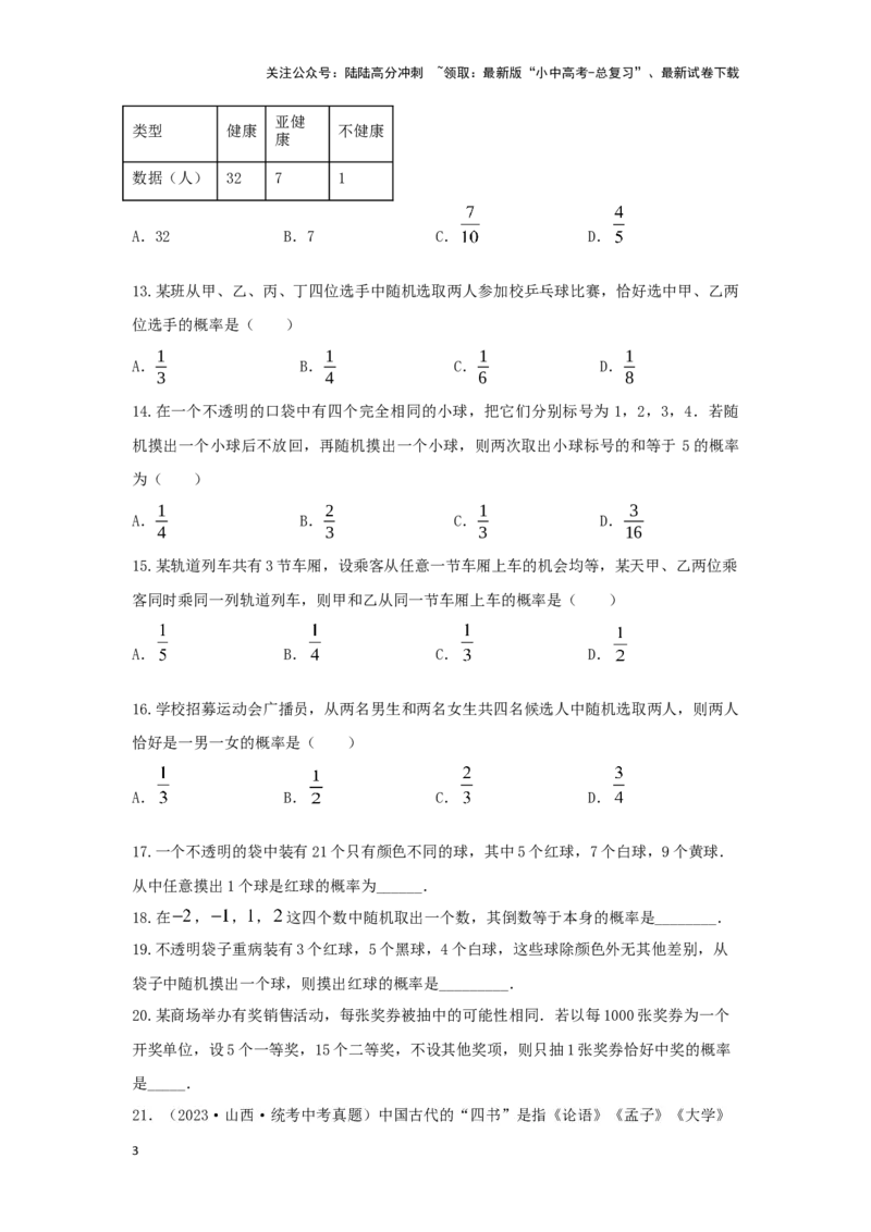 第二讲概率（题型突破+专题精练）（原卷版）_02中考总复习（2026版更新中）_02-数学-中考总复习_2024年中考复习资料_一轮复习资料_第八章统计与概率_题型突破+专题精练