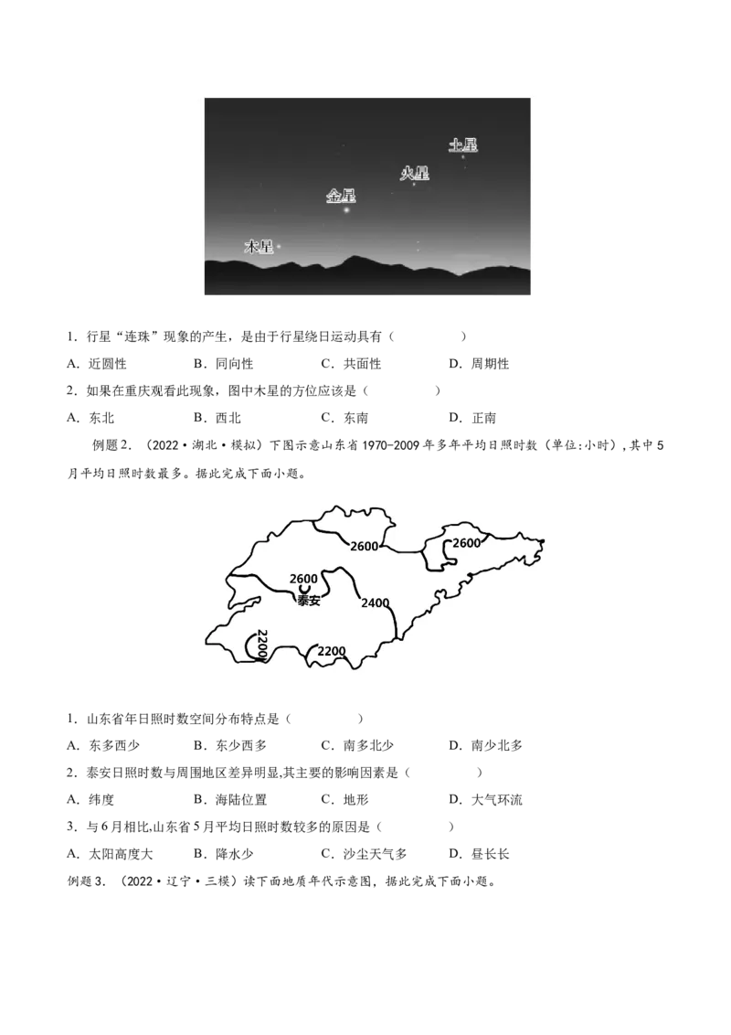 专题03宇宙中的地球-备战2023年高考地理一轮复习精讲精练（原卷版）_9.2025地理总复习_2023年新高考复习资料_一轮复习_备战2023年高考地理一轮复习精讲精练