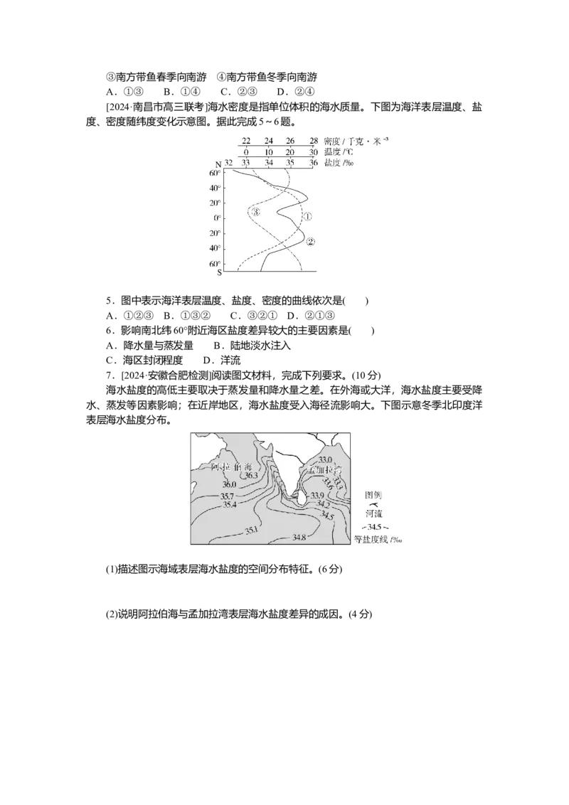 2025届高中地理人教版一轮复习第24课时练习：海水的性质_9.2025地理总复习_2025年新高考资料_一轮复习_人教版2025届高中地理一轮复习知识梳理(课件+导学案+练习)