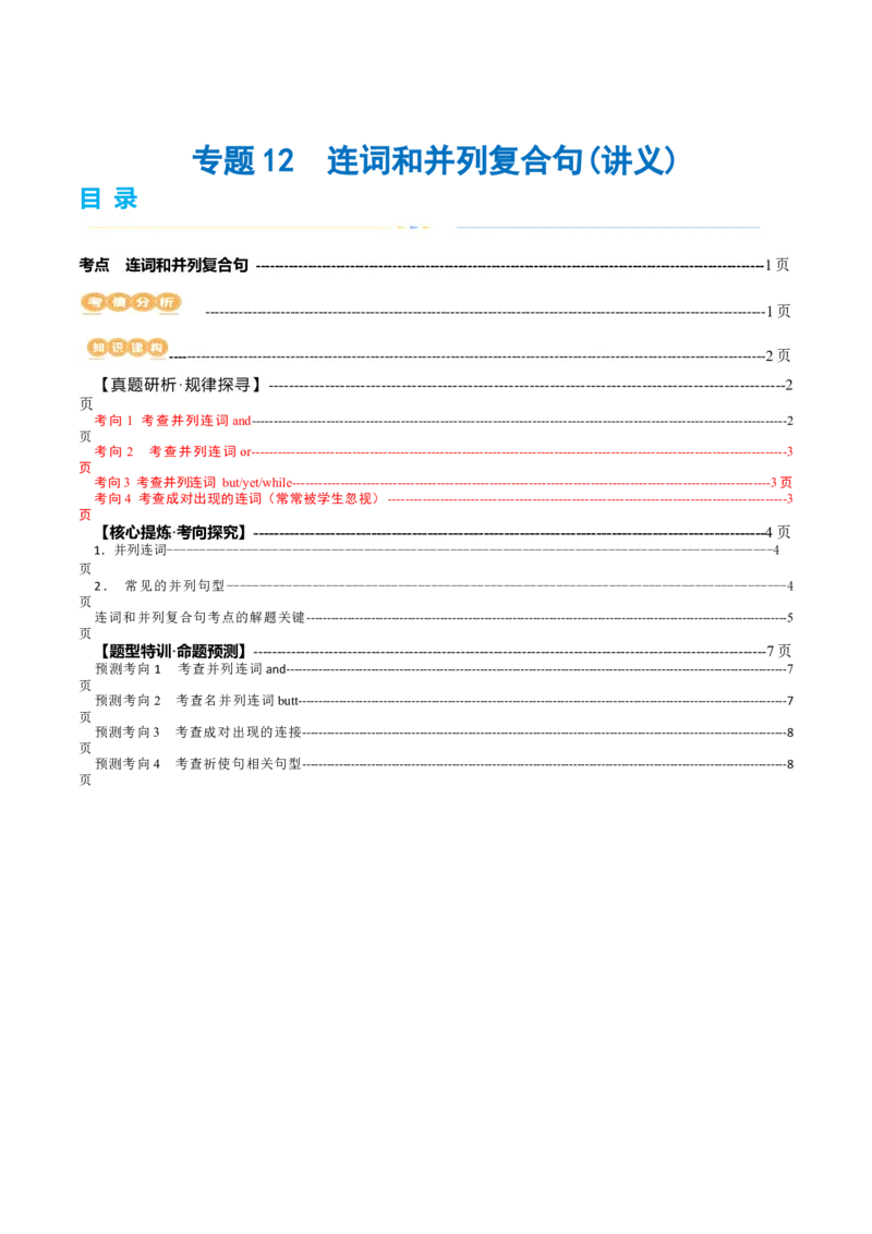 专题12连词和并列复合句（讲义）（解析版）_3.2025英语总复习_2024年新高考资料_2.2024二轮复习_2024年高考英语二轮复习讲练测（新教材新高考）_第一部分语法知识