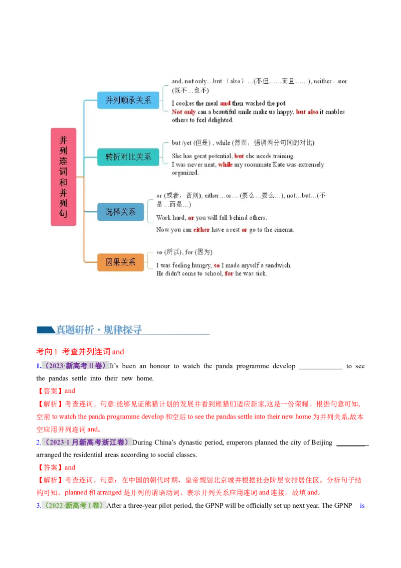 专题12连词和并列复合句（讲义）（解析版）_3.2025英语总复习_2024年新高考资料_2.2024二轮复习_2024年高考英语二轮复习讲练测（新教材新高考）_第一部分语法知识