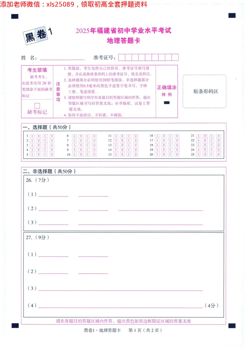 2025版WW黑白卷生物答题卡_初中资料合集_万唯2025万唯中考《黑白卷-地生》多地版本（已更12省）_2025《万唯中考&bull;黑白卷》地生（福建）_2025版《WW中考黑白卷》（FJ专版）生地