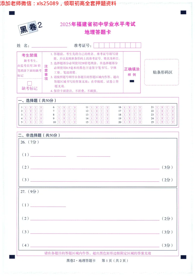 2025版WW黑白卷生物答题卡_初中资料合集_万唯2025万唯中考《黑白卷-地生》多地版本（已更12省）_2025《万唯中考&bull;黑白卷》地生（福建）_2025版《WW中考黑白卷》（FJ专版）生地