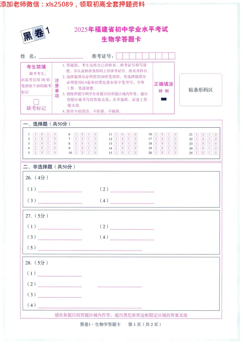 2025版WW黑白卷生物答题卡_初中资料合集_万唯2025万唯中考《黑白卷-地生》多地版本（已更12省）_2025《万唯中考&bull;黑白卷》地生（福建）_2025版《WW中考黑白卷》（FJ专版）生地