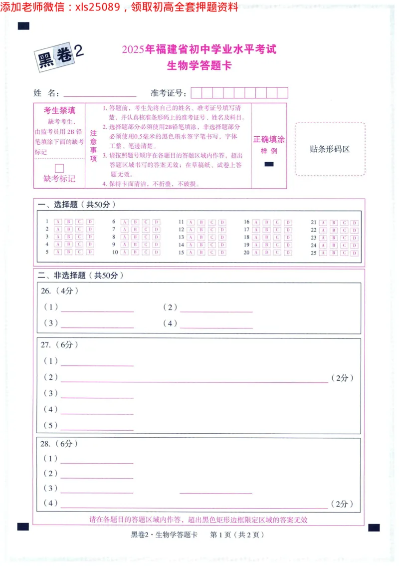 2025版WW黑白卷生物答题卡_初中资料合集_万唯2025万唯中考《黑白卷-地生》多地版本（已更12省）_2025《万唯中考&bull;黑白卷》地生（福建）_2025版《WW中考黑白卷》（FJ专版）生地