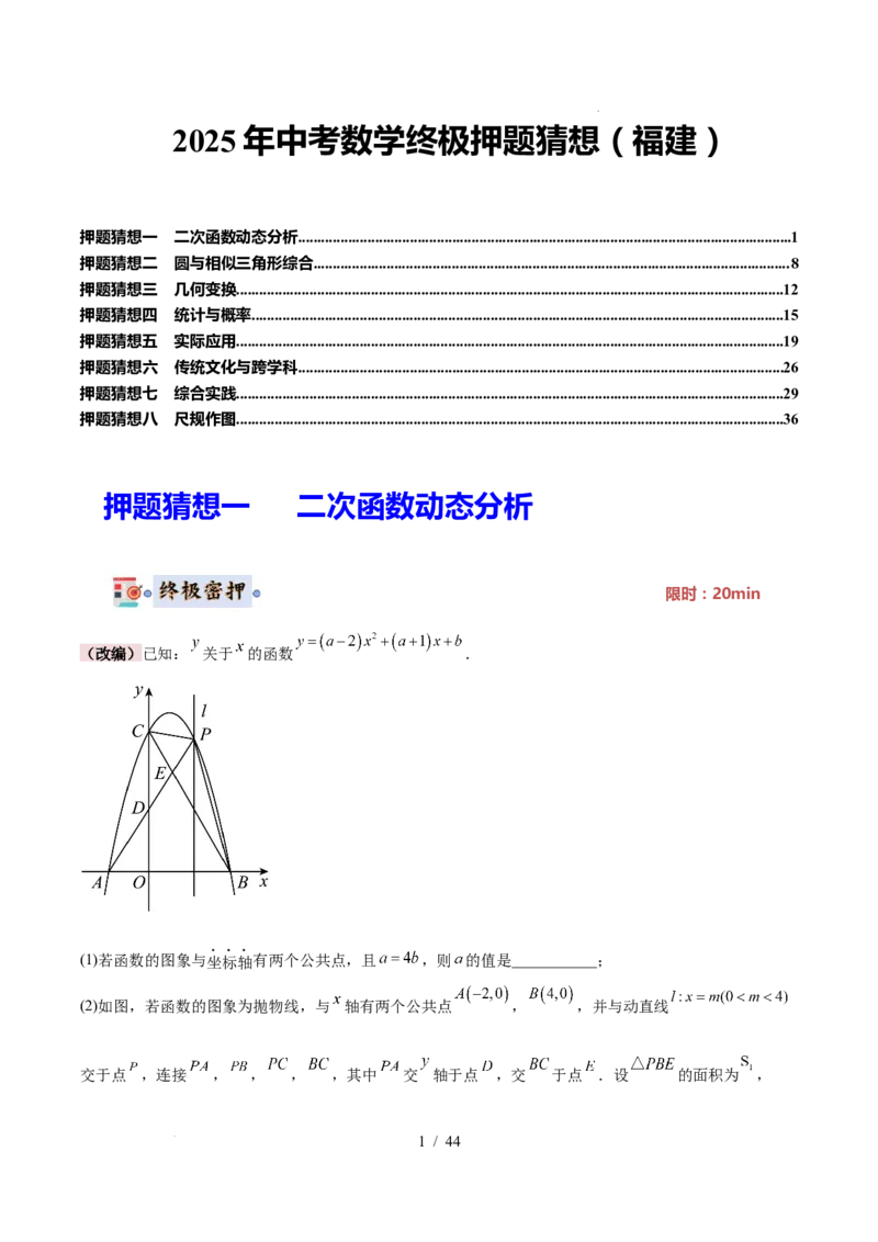 2025《中考数学&bull;终极押题猜想》福建(原卷版)_初中资料合集_2025中考数学《终极押题猜想》全国13地方版_2025《中考数学&bull;终极押题猜想》福建