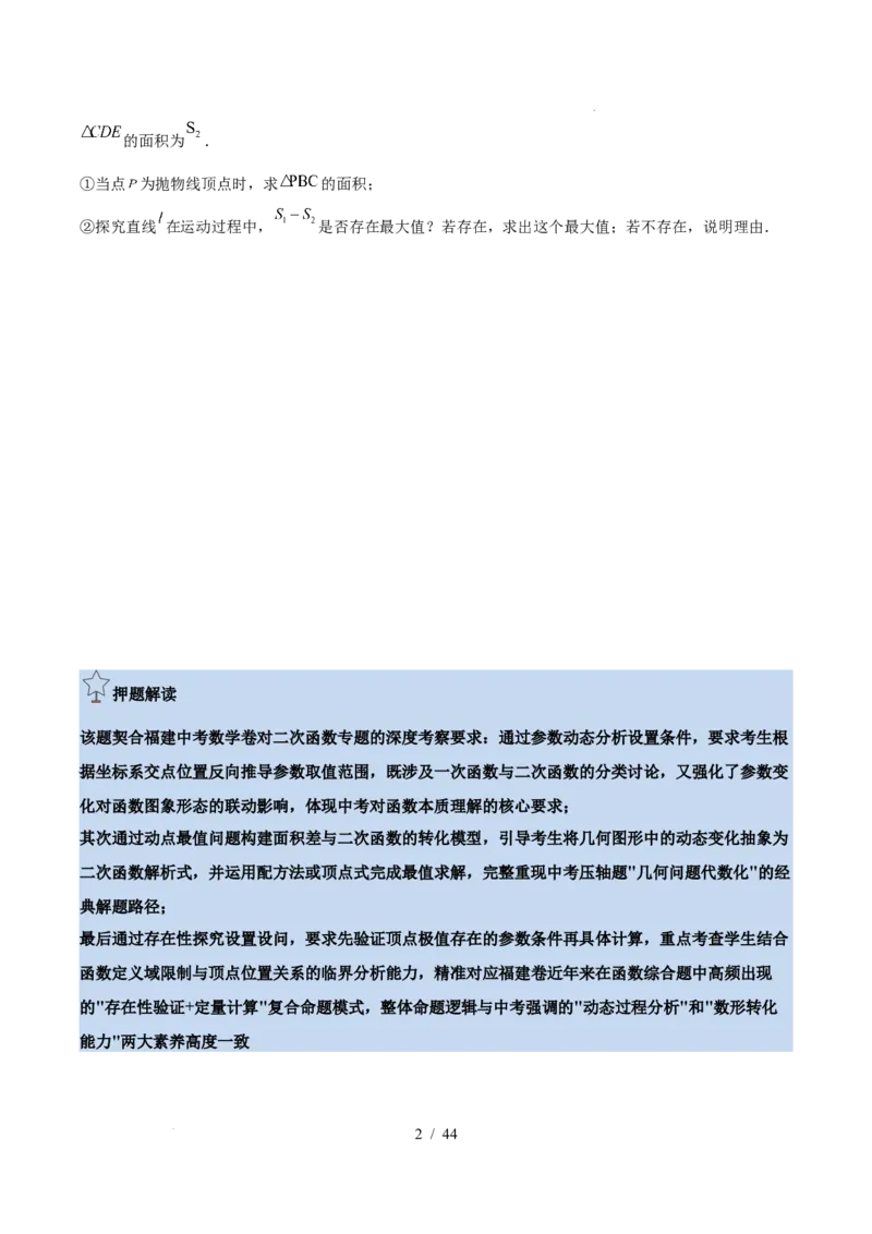 2025《中考数学&bull;终极押题猜想》福建(原卷版)_初中资料合集_2025中考数学《终极押题猜想》全国13地方版_2025《中考数学&bull;终极押题猜想》福建