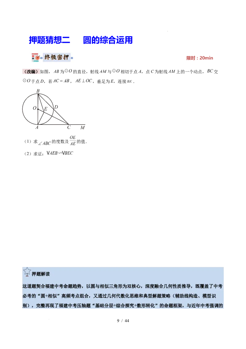 2025《中考数学&bull;终极押题猜想》福建(原卷版)_初中资料合集_2025中考数学《终极押题猜想》全国13地方版_2025《中考数学&bull;终极押题猜想》福建