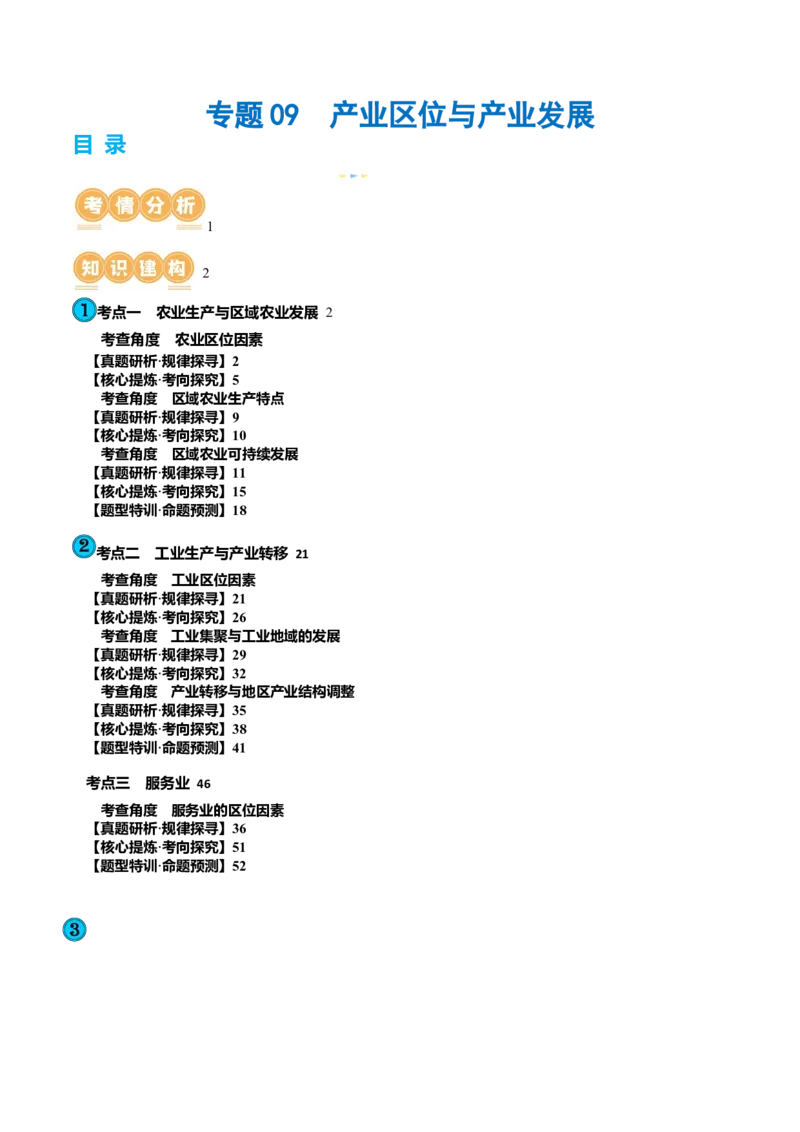 专题09产业区位与产业发展（讲义）（原卷版）_9.2025地理总复习_2024年新高考资料_2.2024二轮复习_2024年高考地理二轮复习讲练测（新教材新高考）