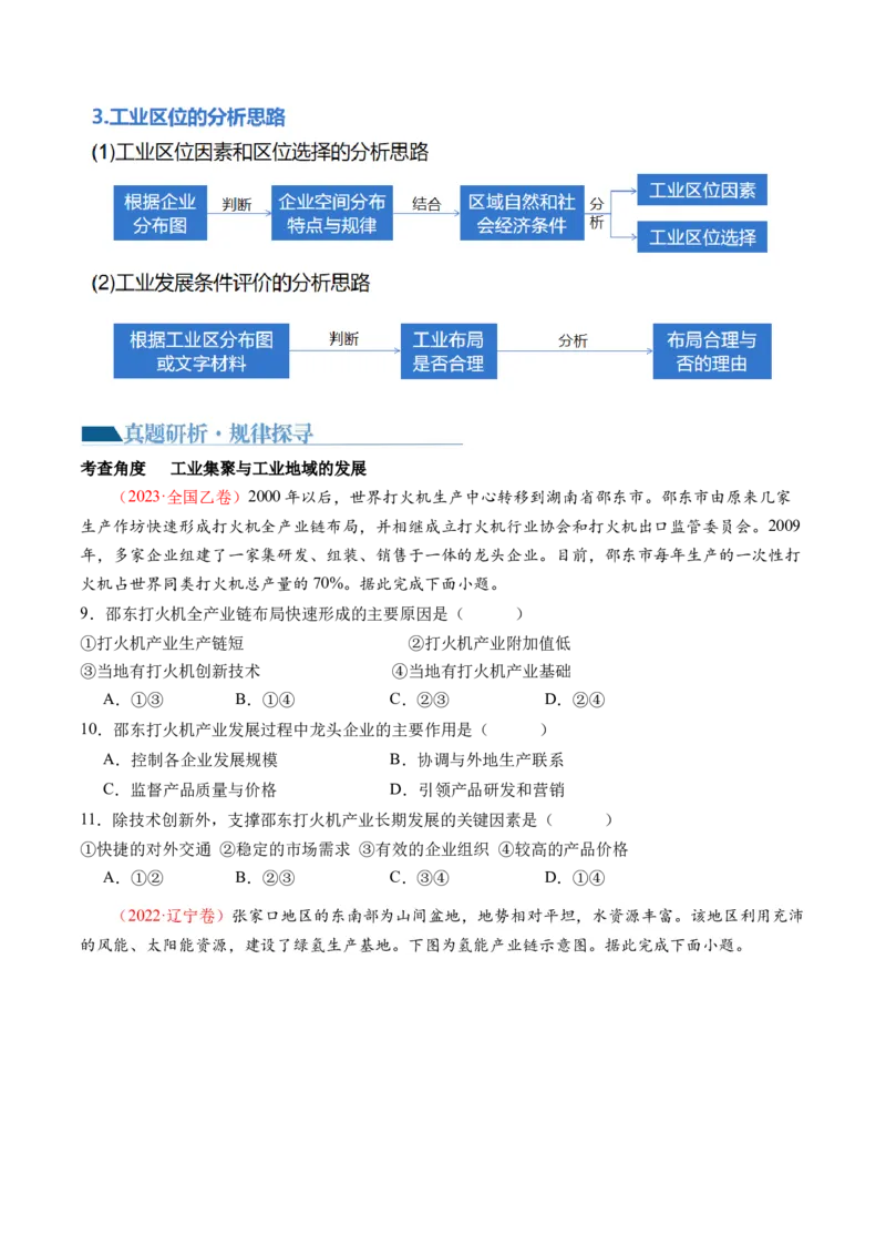 专题09产业区位与产业发展（讲义）（原卷版）_9.2025地理总复习_2024年新高考资料_2.2024二轮复习_2024年高考地理二轮复习讲练测（新教材新高考）