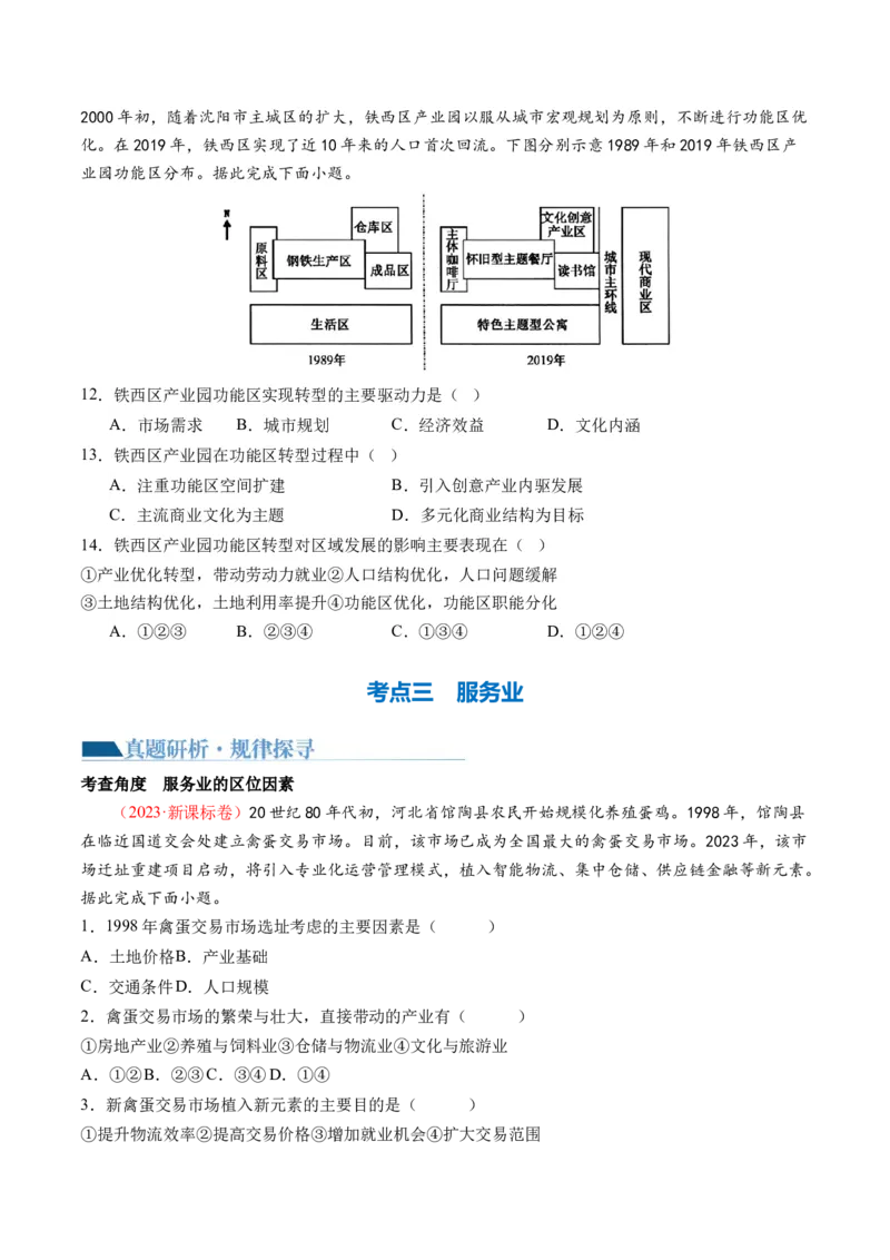 专题09产业区位与产业发展（讲义）（原卷版）_9.2025地理总复习_2024年新高考资料_2.2024二轮复习_2024年高考地理二轮复习讲练测（新教材新高考）