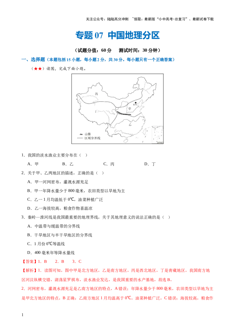 阶段测试07中国地理分区（解析版）_02中考总复习（2026版更新中）_09-地理-中考总复习_2024年中考复习资料_一轮复习_❤2024年中考地理一轮复习讲练测（全国通用）_配套练习