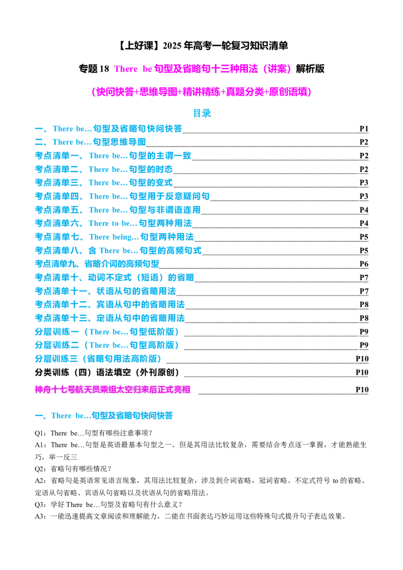 专题18Therebe句型及省略句十三种用法（讲案）解析版_3.2025英语总复习_2025年新高考资料_一轮复习_2025年高考英语一轮复习知识清单