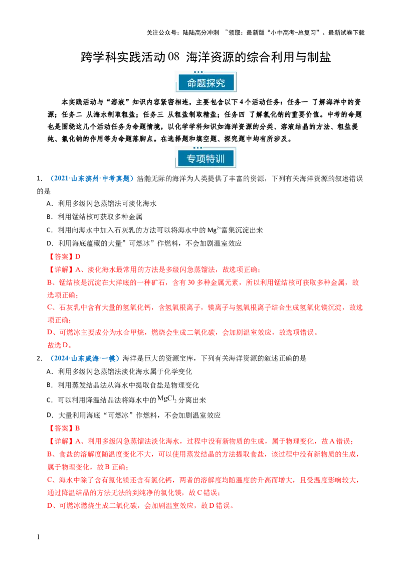 跨学科实践活动08海洋资源的综合利用与制盐（解析版）_02中考总复习（2026版更新中）_05-化学-中考总复习_2025年中考复习资料_跨学科实践备战2025年中考化学命题专项突破